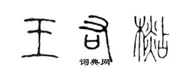 陳聲遠王佑杉篆書個性簽名怎么寫