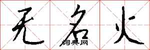 錢沛雲無名火行書怎么寫