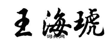 胡問遂王海琥行書個性簽名怎么寫