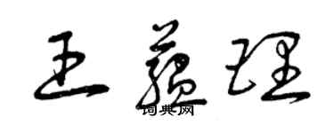 曾慶福王蘊理草書個性簽名怎么寫