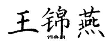 丁謙王錦燕楷書個性簽名怎么寫