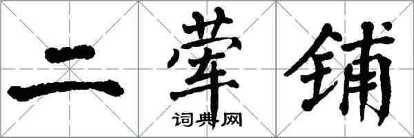 翁闓運二葷鋪楷書怎么寫