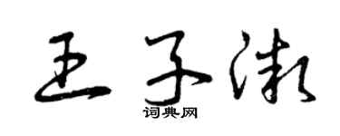 曾慶福王子微草書個性簽名怎么寫