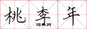 田英章桃李年楷書怎么寫
