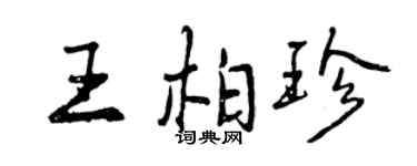 曾慶福王柏珍行書個性簽名怎么寫