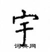 顧仲安寫的硬筆楷書宇