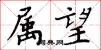 周炳元屬望楷書怎么寫