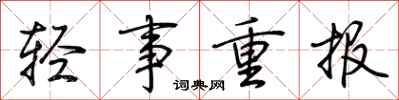 荊霄鵬輕事重報行書怎么寫