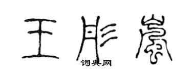 陳聲遠王彤嵐篆書個性簽名怎么寫