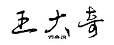 曾慶福王大奇草書個性簽名怎么寫