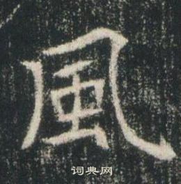 高湛墓誌寫的風