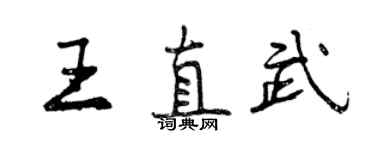 曾慶福王直武行書個性簽名怎么寫