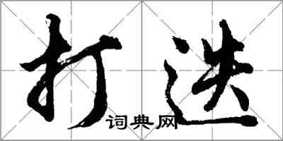 胡問遂打迭行書怎么寫