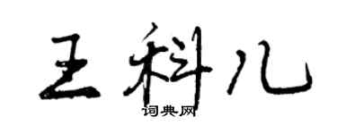 曾慶福王科兒行書個性簽名怎么寫