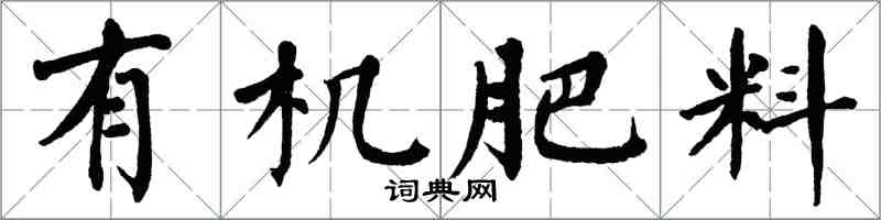 翁闓運有機肥料楷書怎么寫