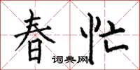 何伯昌春忙楷書怎么寫