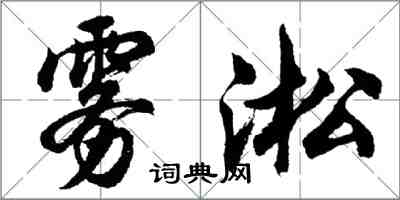 胡問遂霧淞行書怎么寫