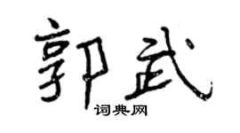曾慶福郭武行書個性簽名怎么寫
