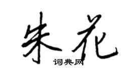 王正良朱花行書個性簽名怎么寫