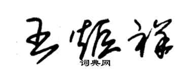 朱錫榮王炬祥草書個性簽名怎么寫