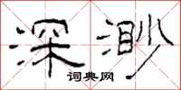 柯春海深渺隸書怎么寫
