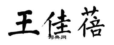 翁闓運王佳蓓楷書個性簽名怎么寫