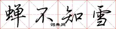 荊霄鵬蟬不知雪行書怎么寫