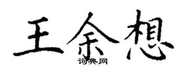 丁謙王余想楷書個性簽名怎么寫