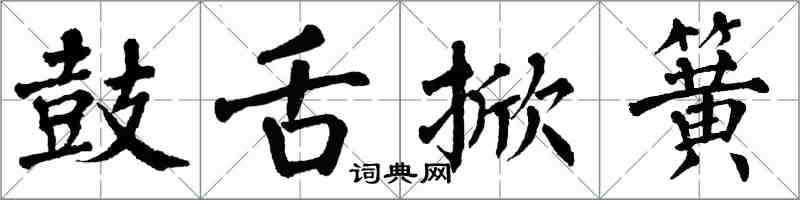 翁闓運鼓舌掀簧楷書怎么寫