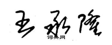 朱錫榮王承隆草書個性簽名怎么寫