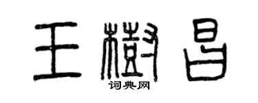 曾慶福王樹昌篆書個性簽名怎么寫