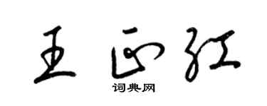 梁錦英王正紅草書個性簽名怎么寫