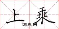 侯登峰上乘楷書怎么寫