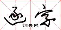 朱錫榮逐字草書怎么寫