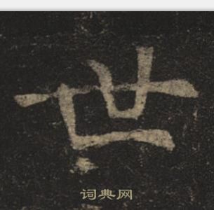 褚遂良孟法師碑中世的寫法