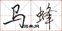 駱恆光馬蜂行書怎么寫