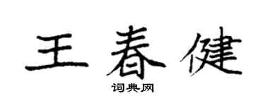 袁強王春健楷書個性簽名怎么寫