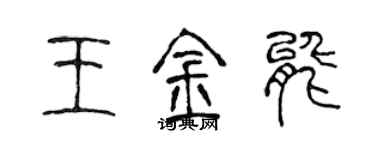 陳聲遠王金能篆書個性簽名怎么寫