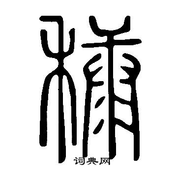 說文解字寫的穅