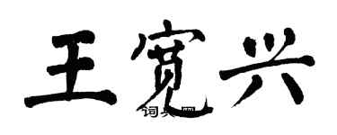 翁闓運王寬興楷書個性簽名怎么寫