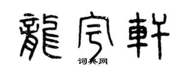 曾慶福龍宇軒篆書個性簽名怎么寫