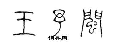 陳聲遠王予閩篆書個性簽名怎么寫