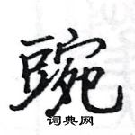 駱恆光寫的硬筆楷書豌