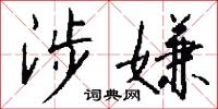 霑漬的意思_霑漬的解釋_國語詞典