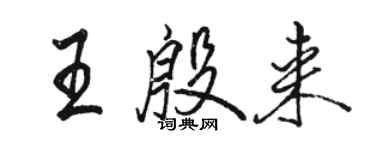 駱恆光王殷來行書個性簽名怎么寫