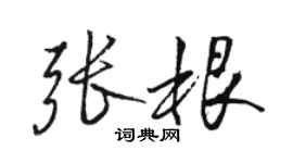 駱恆光張根行書個性簽名怎么寫
