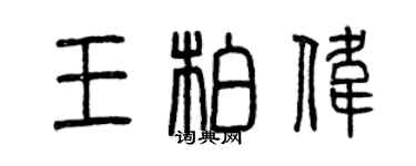 曾慶福王柏偉篆書個性簽名怎么寫