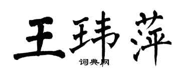 翁闓運王瑋萍楷書個性簽名怎么寫