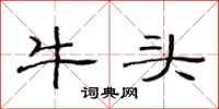 范連陞牛頭隸書怎么寫