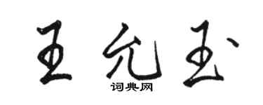 駱恆光王允玉行書個性簽名怎么寫